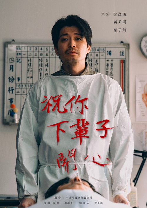 Póster de 祝你下輩子開心