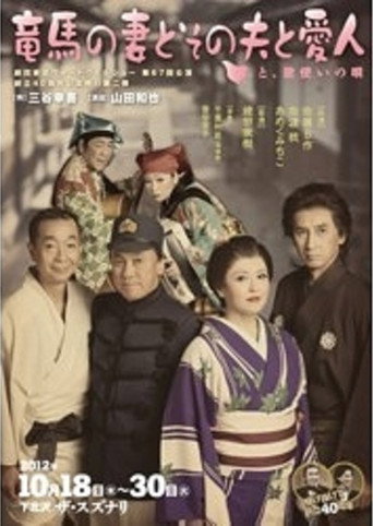 Póster de 竜馬の妻とその夫と愛人~と、歌使いの唄~