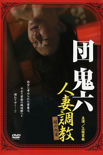 Póster de Dan Oniroku's: Training a Married Woman - A Feast of Darkness