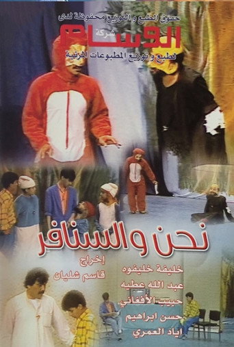 Póster de نحن والسنافر