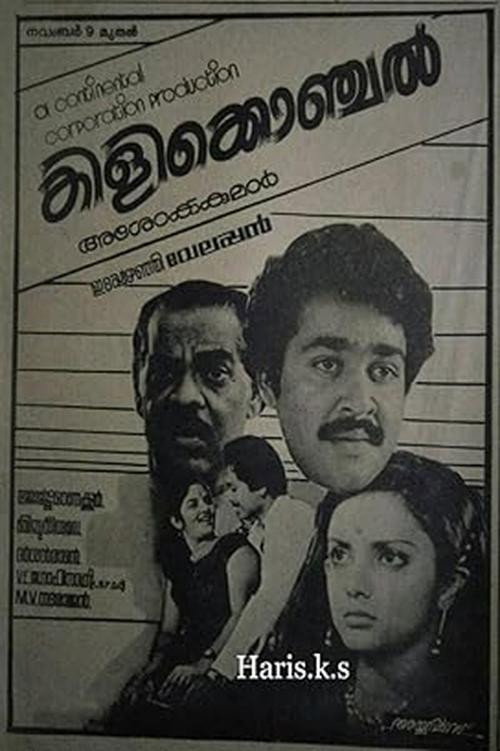 Póster de കിളിക്കൊഞ്ചൽ