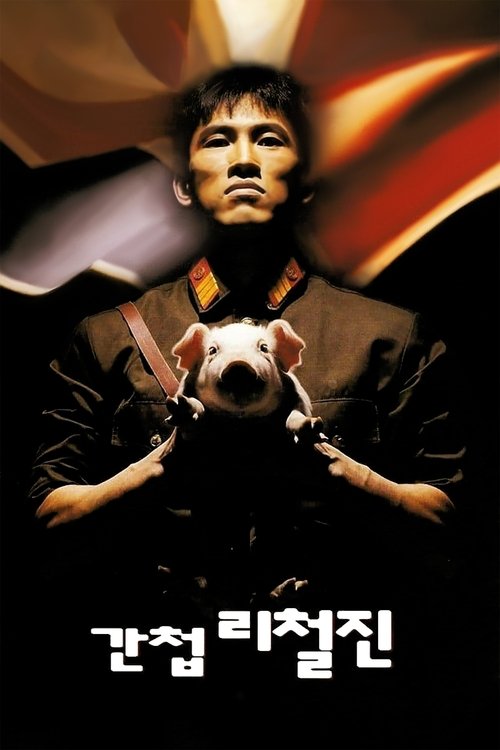Póster de 간첩 리철진