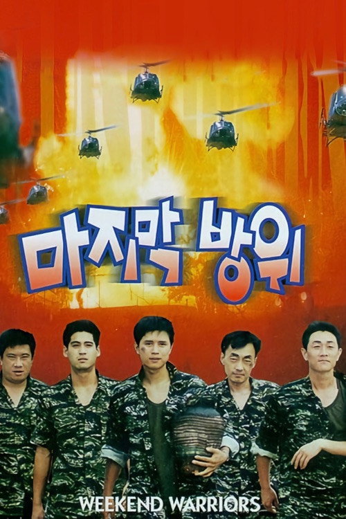 Póster de 마지막 방위
