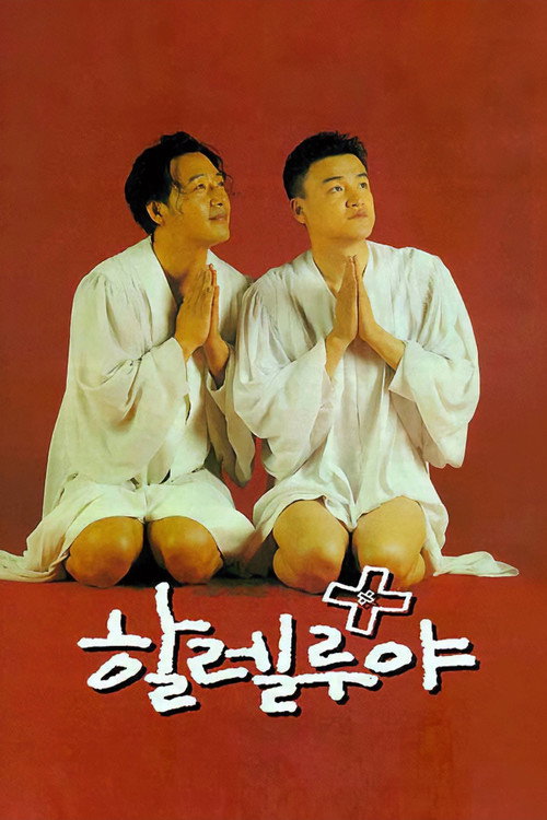 Póster de 할렐루야