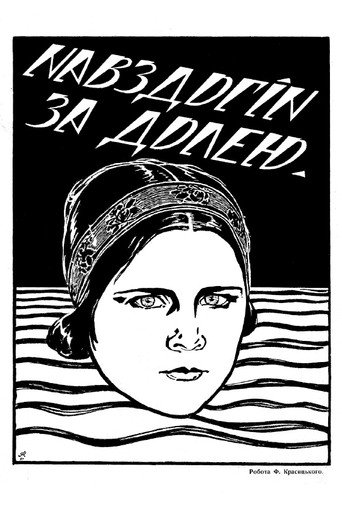 Póster de Навздогін за долею