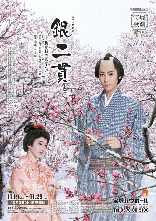 Póster de 銀二貫—梅が枝の花かんざし—