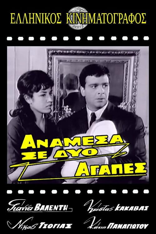 Póster de Ανάμεσα σε δυο αγάπες