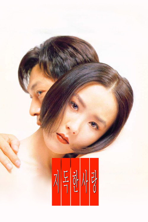 Póster de 지독한 사랑