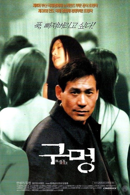 Póster de 구멍