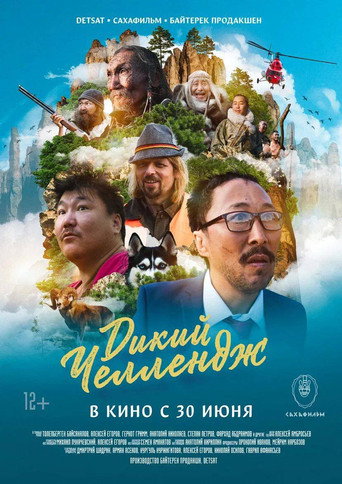 Póster de Дикий Челлендж