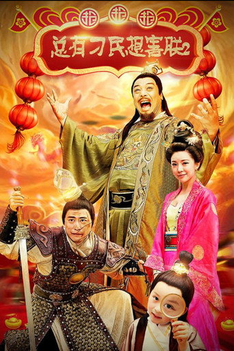 Póster de 总有刁民想害朕2：厉害了我的哥