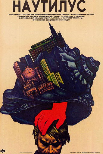 Póster de Наутилус