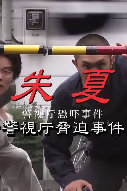 Póster de 朱夏～警视厅恐吓事件