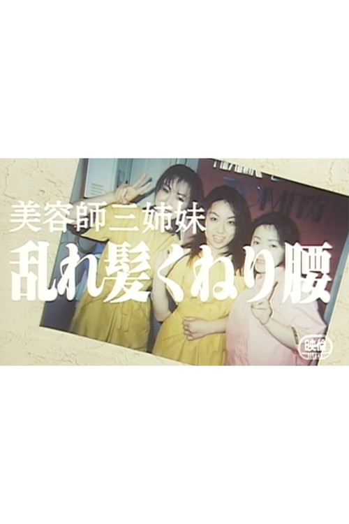 Póster de 美容師三姉妹　乱れ髪くねり腰