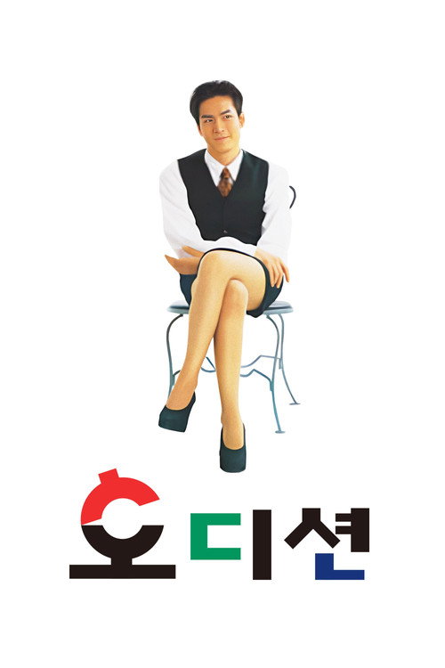 Póster de 오디션