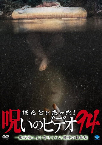 ほんとにあった!呪いのビデオ94