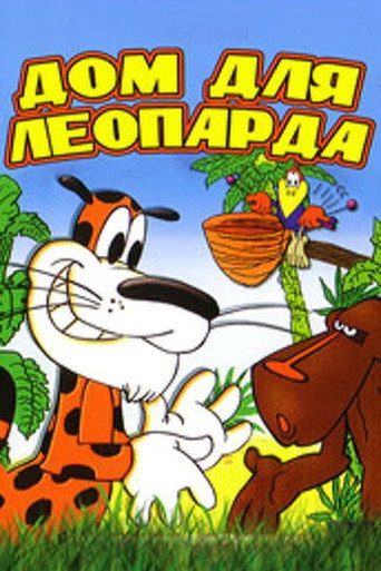Póster de Дом для леопарда
