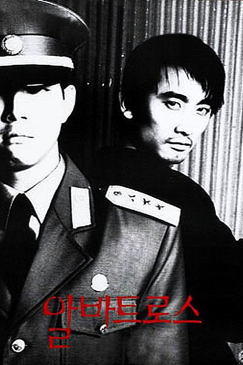 Póster de 알바트로스