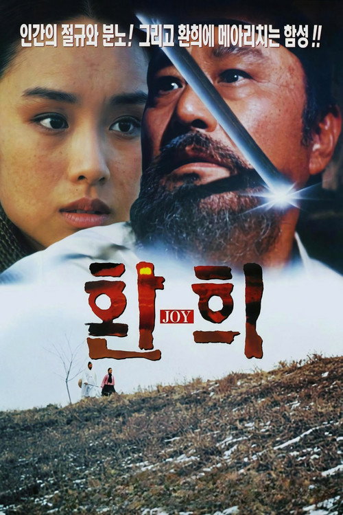 Póster de 환희