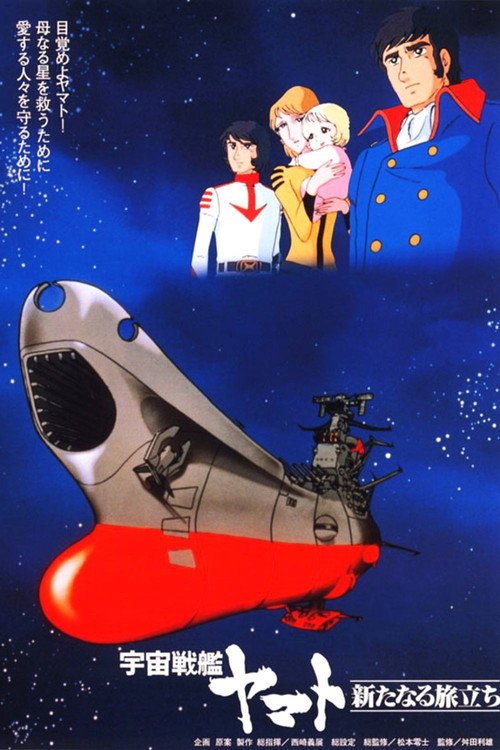 Póster de 宇宙戦艦ヤマト 新たなる旅立ち