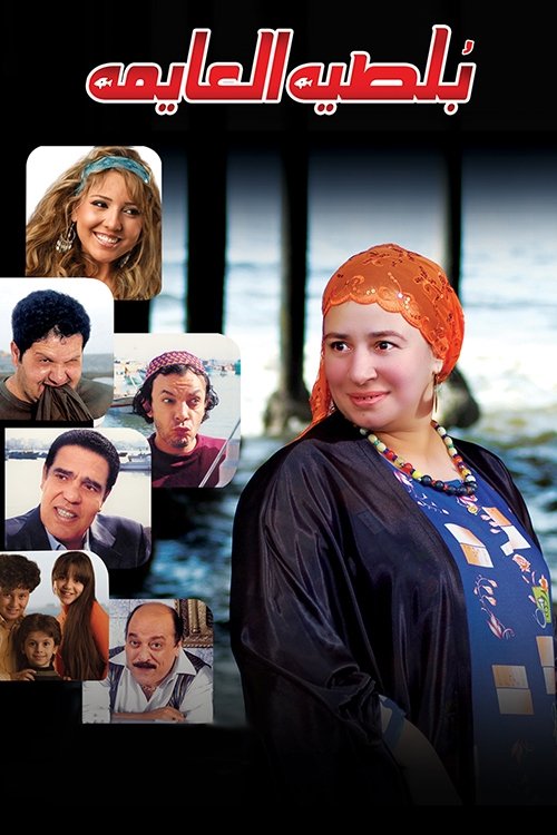 Póster de بلطية العايمة