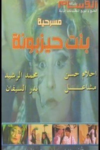 Póster de بنت حيزبونة