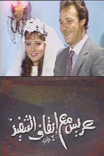 Póster de عريس مع إيقاف التنفيذ