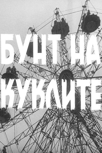 Póster de Бунт на куклите