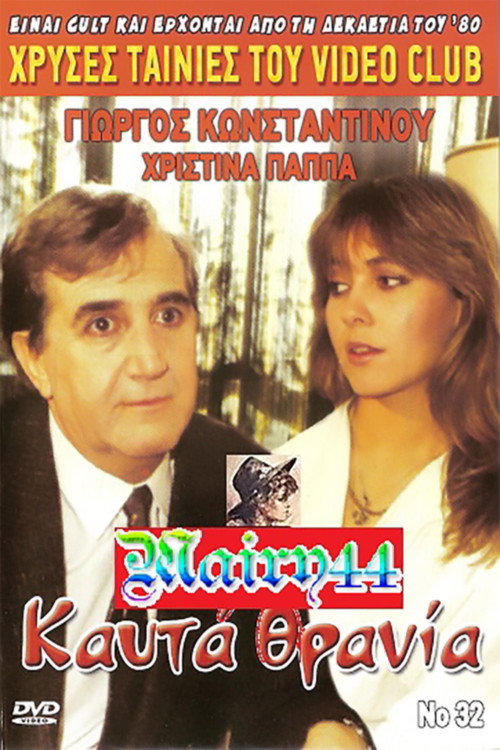 Póster de Καυτά Θρανία
