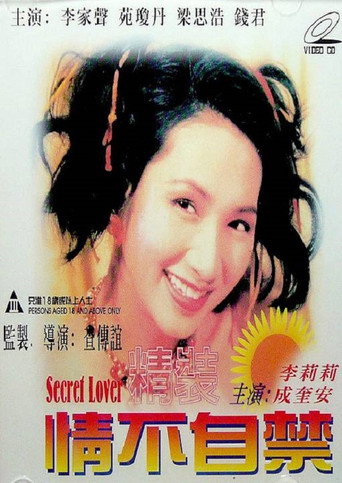 Póster de 精装情不自禁