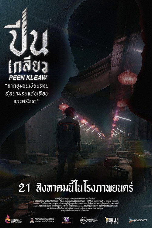 Póster de ปีนเกลียว