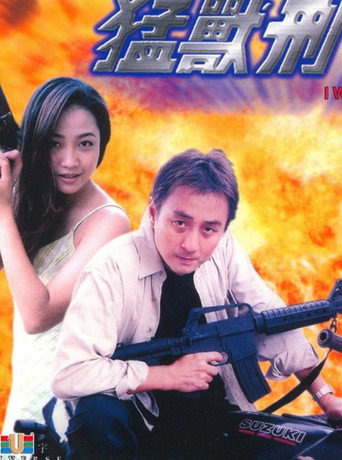 Póster de 猛獸刑警