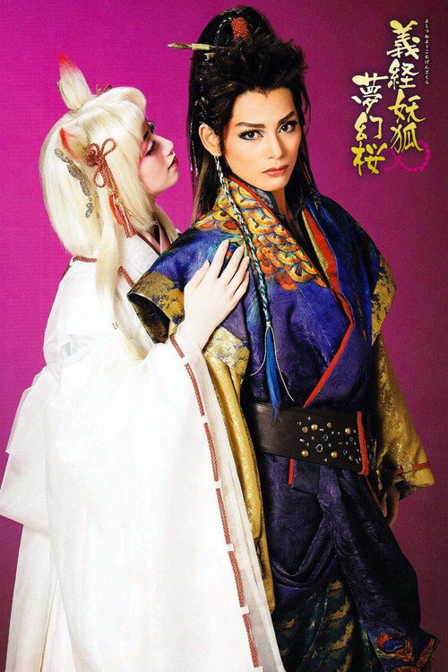 Póster de 義経妖狐夢幻桜（よしつねようこむげんざくら）