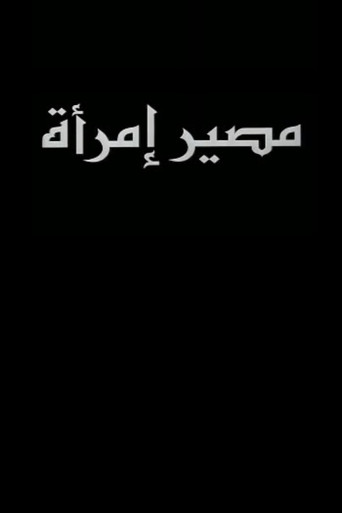 Póster de مصير امرأة