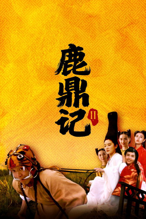 Póster de 鹿鼎記 II : 神龍敎