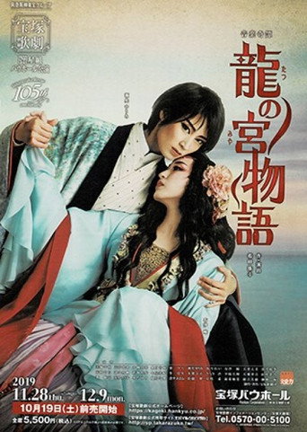 Póster de 龍の宮物語