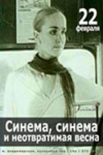 Póster de Синема, синема, или неотвратимая весна