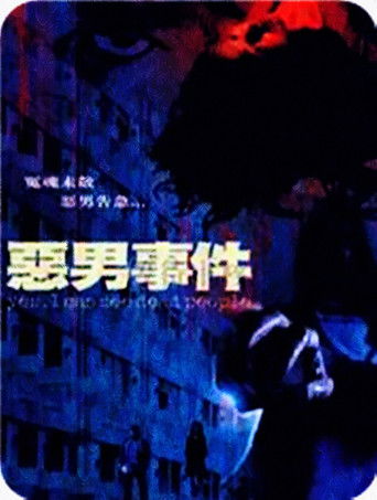 Póster de 惡男事件