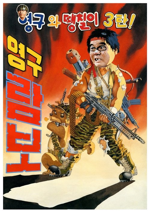 Póster de 영구와 땡칠이 3: 영구람보