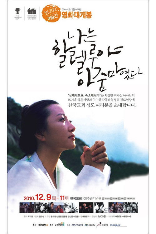 Póster de 나는 할렐루야 아줌마였다