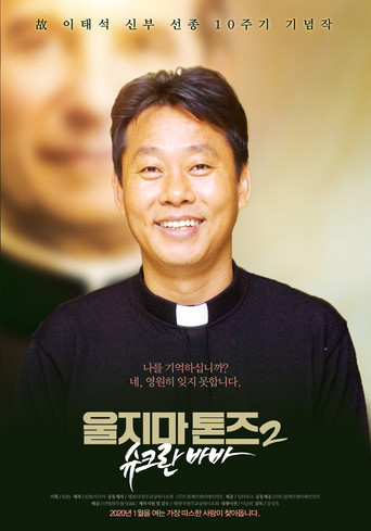 Póster de 울지마 톤즈 2: 슈크란 바바