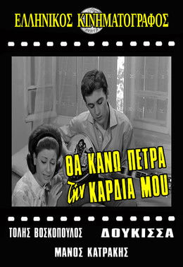 Póster de Θα κάνω πέτρα την καρδιά μου