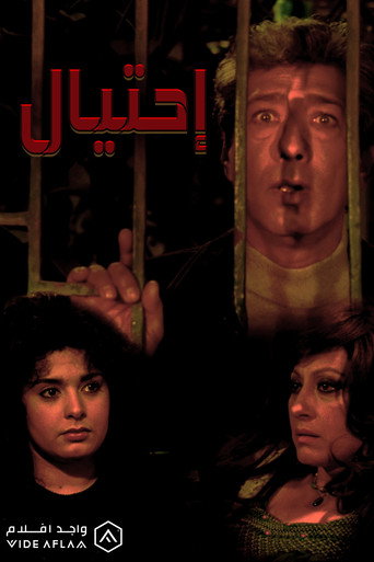 Póster de احتيال