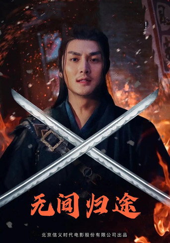 Póster de 无间归途