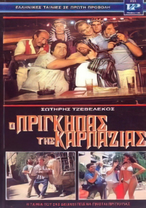 Póster de Ο πρίγκηπας της καρπαζιάς