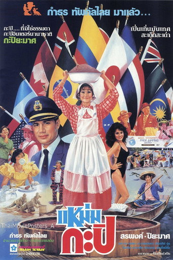 Póster de แหม่มกะปิ
