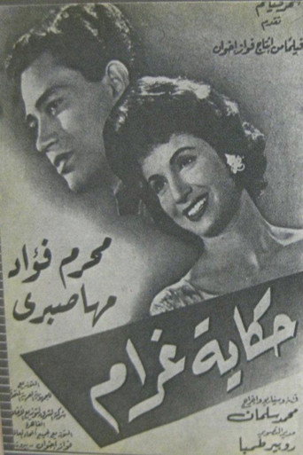 Póster de حكاية غرام