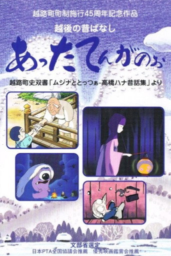 Póster de 越後の昔ばなし あったてんがのぉ