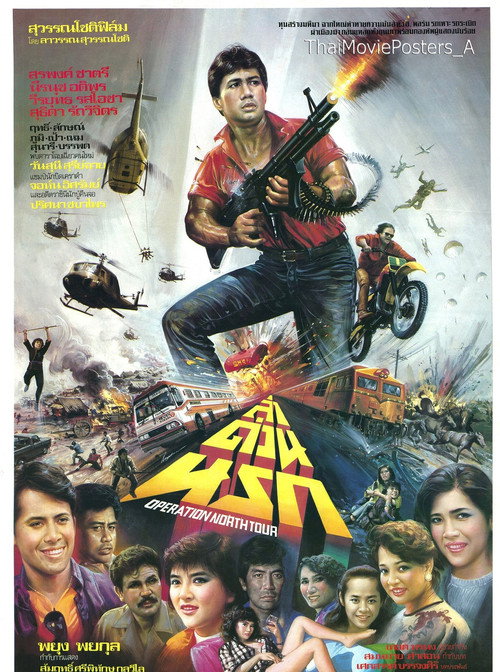 Póster de ล่าด่วนนรก