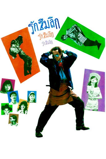 Póster de รักซึมลึก